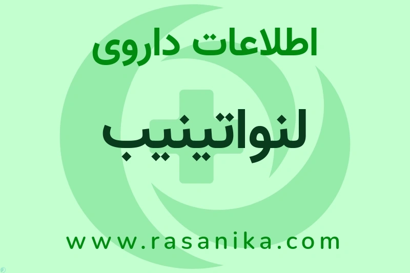 اطلاعات داروی لنواتینیب