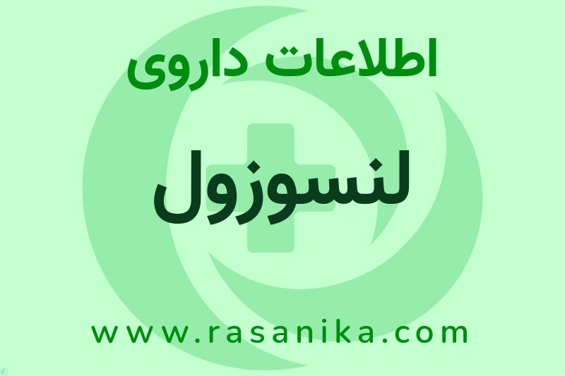 اطلاعات داروی لنسوزول