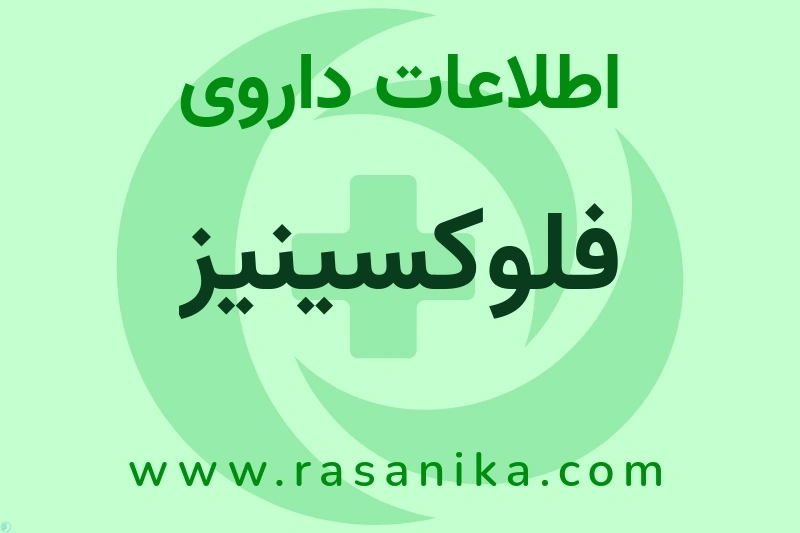 اطلاعات داروی فلوکسینیز