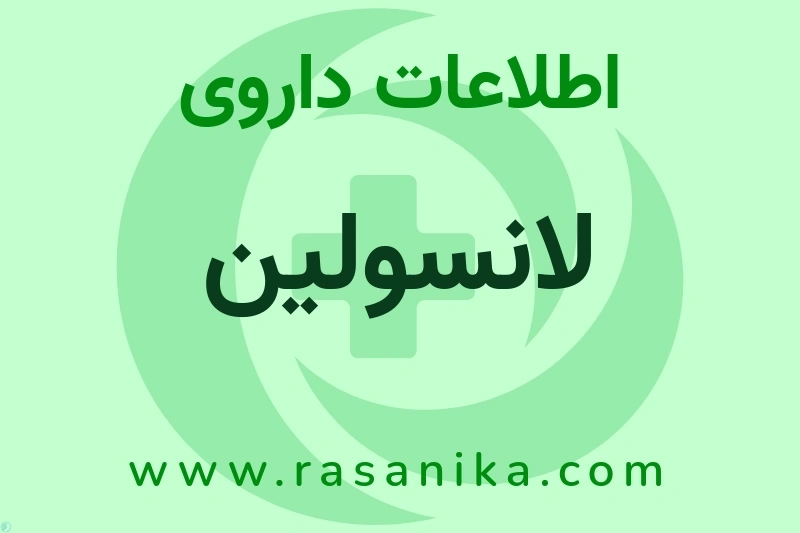 اطلاعات داروی لانسولین