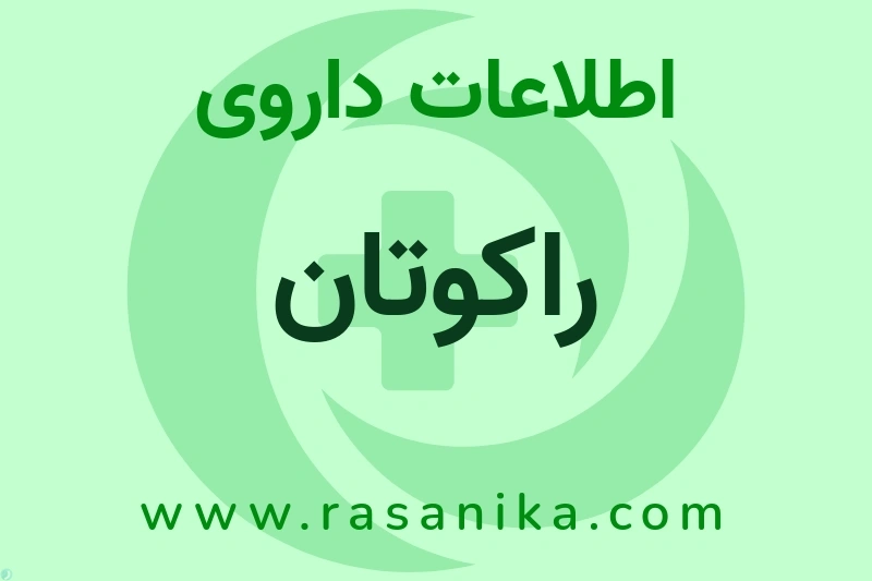 اطلاعات داروی راکوتان