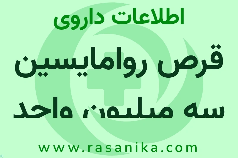قرص روامایسین سه میلیون واحد چیست؟ انواع دارو، عوارض احتمالی، کاربردها و روش مصرف