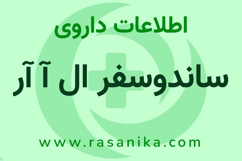 اطلاعات داروی ساندوسفر ال آ آر