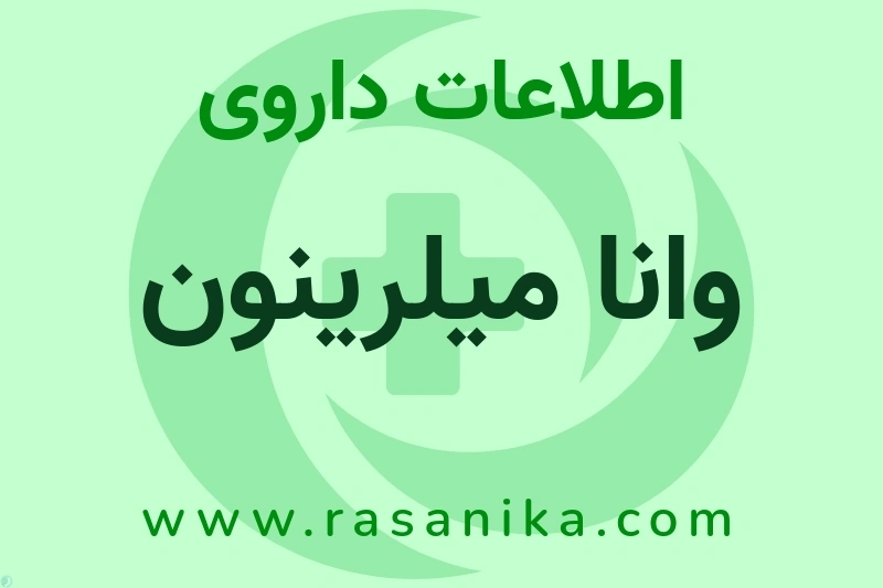 وانا میلرینون چیست؟ انواع دارو، عوارض احتمالی، کاربردها و روش مصرف