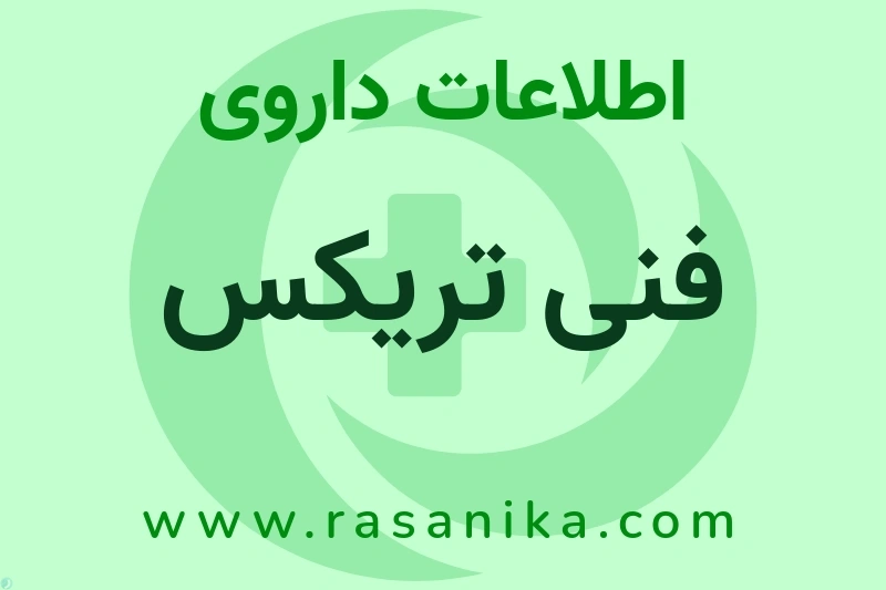 اطلاعات داروی فنی تریکس