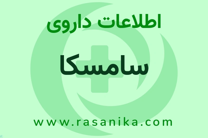 اطلاعات داروی سامسکا