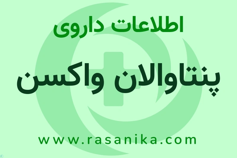 اطلاعات داروی پنتاوالان واکسن