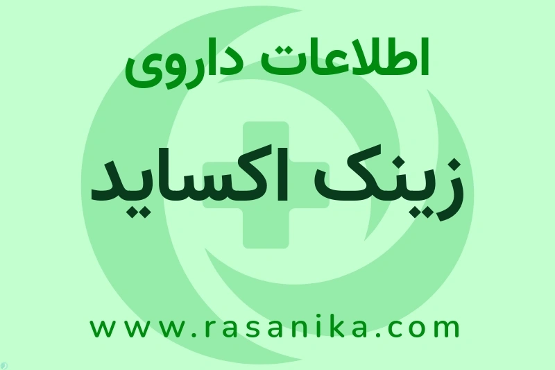 زینک اکساید چیست؟ انواع دارو، عوارض احتمالی، کاربردها و روش مصرف