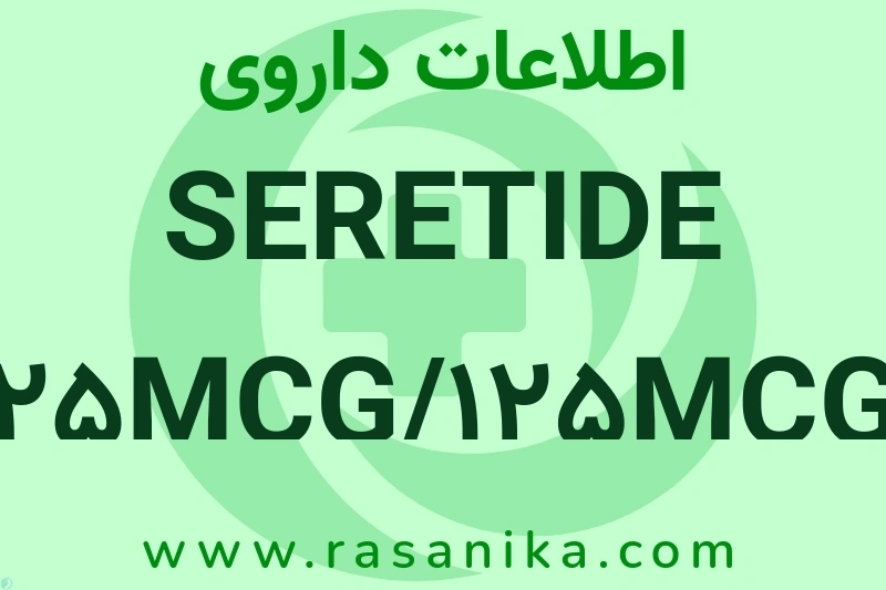 اطلاعات داروی SERETIDE 25MCG/125MCG