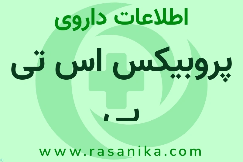 پروبیکس اس تی پی چیست؟ انواع دارو، عوارض احتمالی، کاربردها و روش مصرف