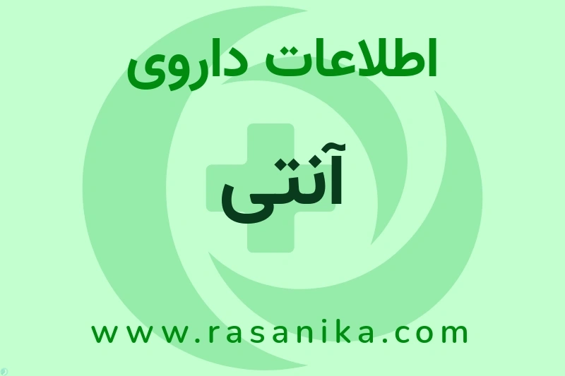 اطلاعات داروی آنتی
