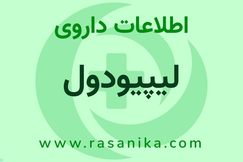 لیپیودول چیست؟ انواع دارو، عوارض احتمالی، کاربردها و روش مصرف