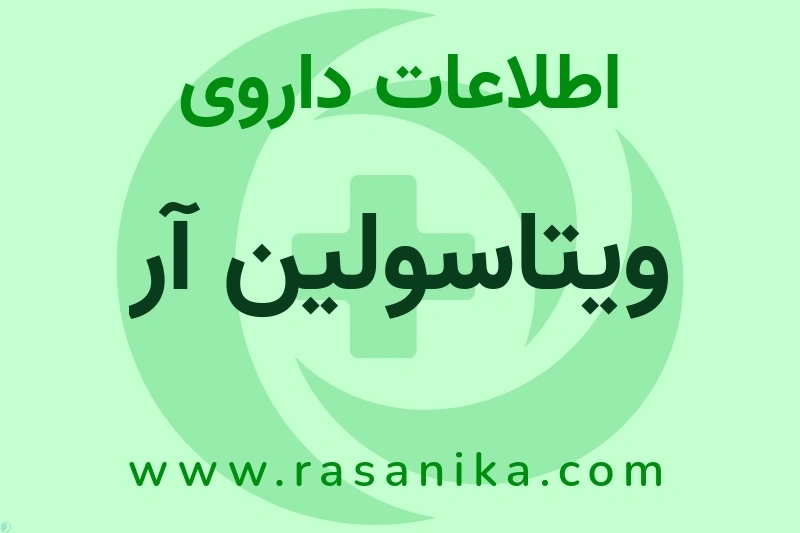 ویتاسولین آر چیست؟ انواع دارو، عوارض احتمالی، کاربردها و روش مصرف