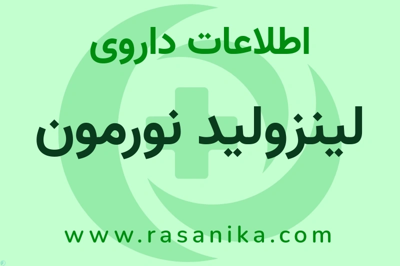 لینزولید نورمون چیست؟ انواع دارو، عوارض احتمالی، کاربردها و روش مصرف