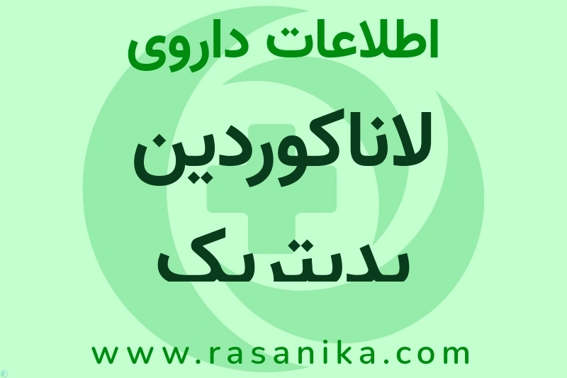 لاناکوردین پدیتریک چیست؟ انواع دارو، عوارض احتمالی، کاربردها و روش مصرف