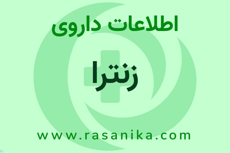 اطلاعات داروی زنترا