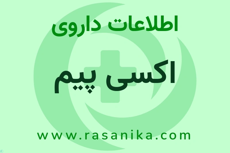 اطلاعات داروی اکسی پیم
