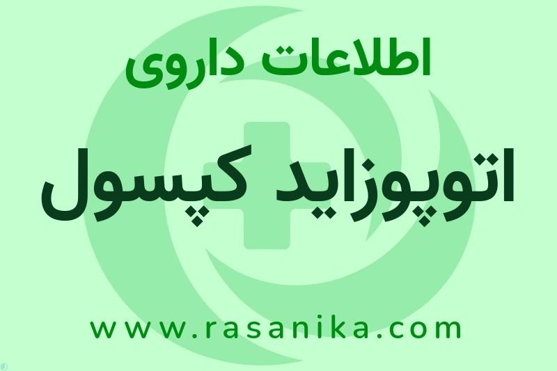 اطلاعات داروی اتوپوزاید کپسول
