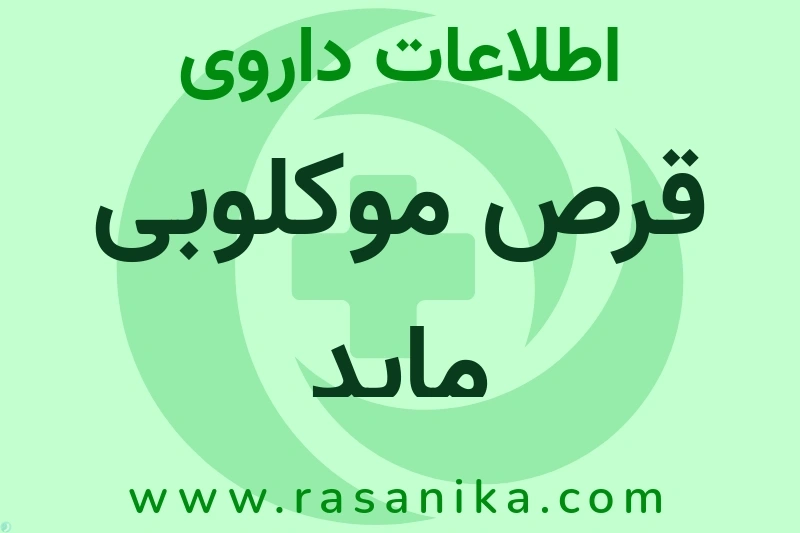 قرص موکلوبی ماید چیست؟ انواع دارو، عوارض احتمالی، کاربردها و روش مصرف