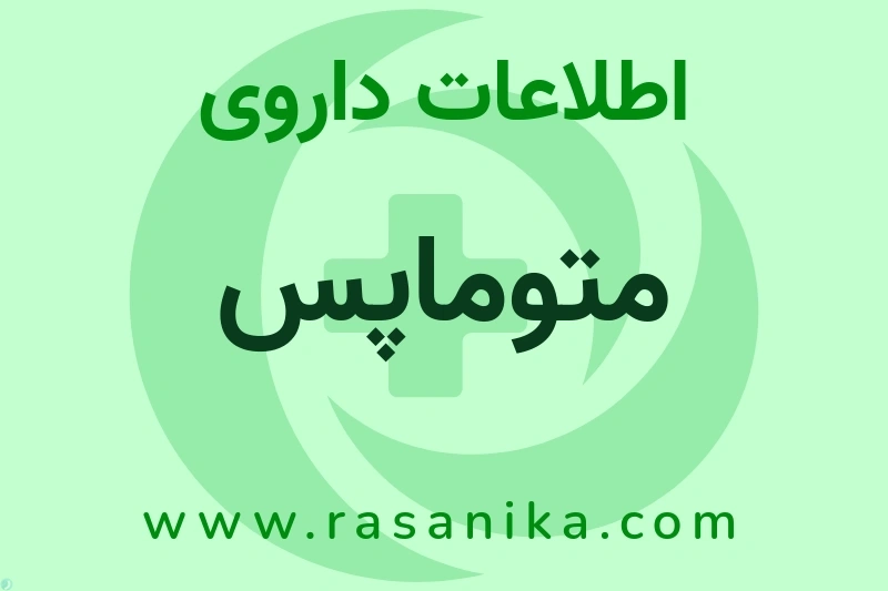 متوماپس چیست؟ انواع دارو، عوارض احتمالی، کاربردها و روش مصرف