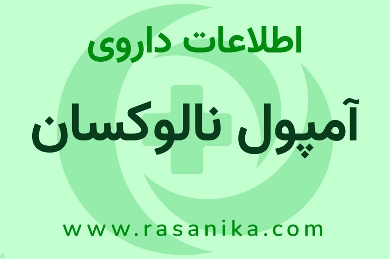 آمپول نالوکسان چیست؟ انواع دارو، عوارض احتمالی، کاربردها و روش مصرف