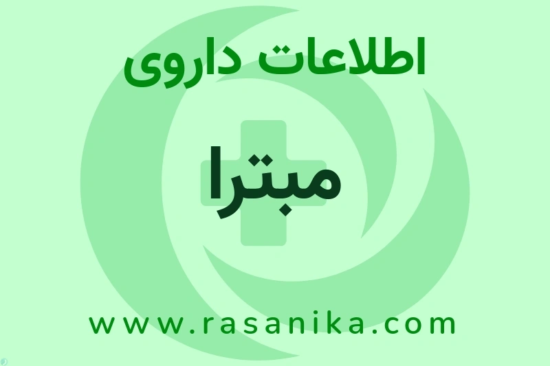 مبترا چیست؟ انواع دارو، عوارض احتمالی، کاربردها و روش مصرف