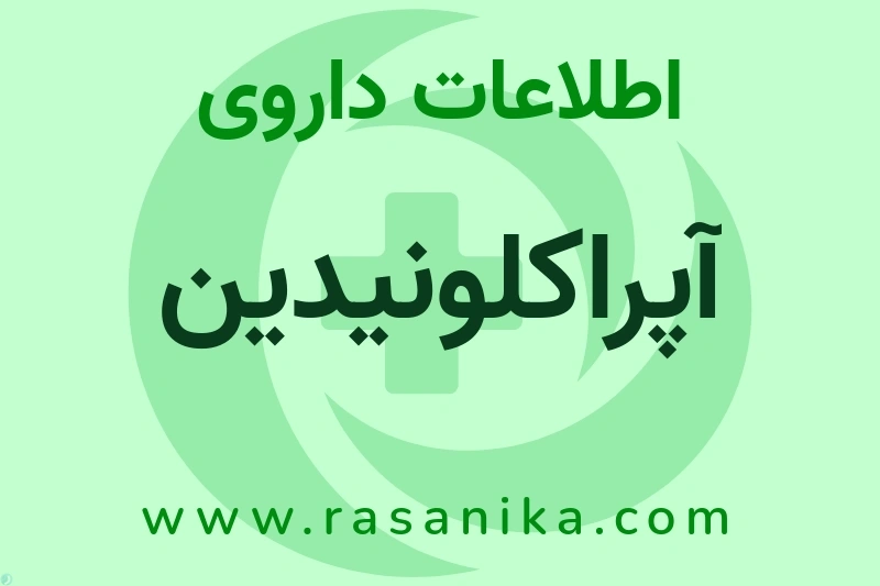 اطلاعات داروی آپراکلونیدین