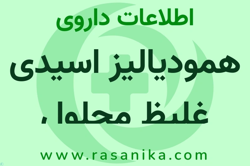 اطلاعات داروی همودیالیز اسیدی غلیظ محلول