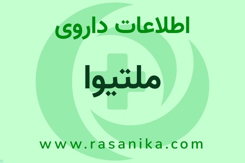 ملتیوا چیست؟ انواع دارو، عوارض احتمالی، کاربردها و روش مصرف