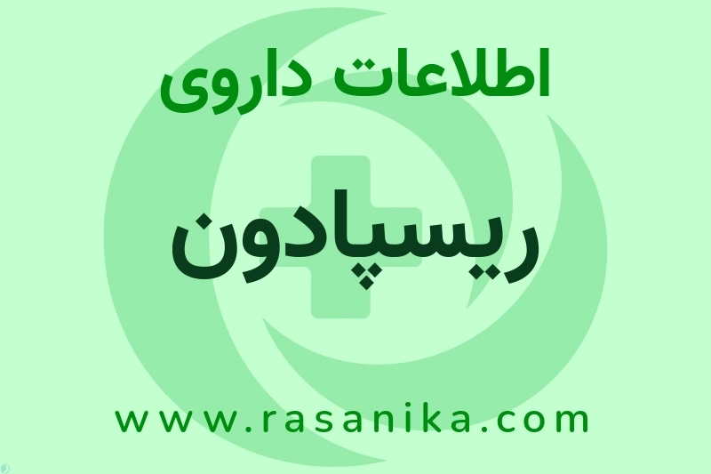 ریسپادون چیست؟ انواع دارو، عوارض احتمالی، کاربردها و روش مصرف