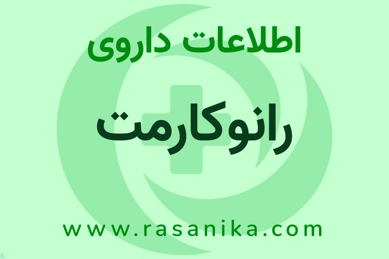 رانوکارمت چیست؟ انواع دارو، عوارض احتمالی، کاربردها و روش مصرف