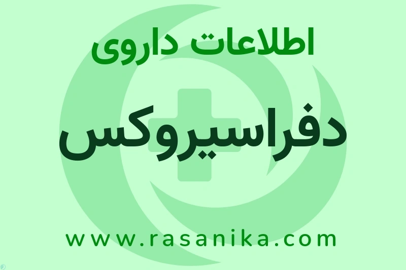 دفراسیروکس چیست؟ انواع دارو، عوارض احتمالی، کاربردها و روش مصرف