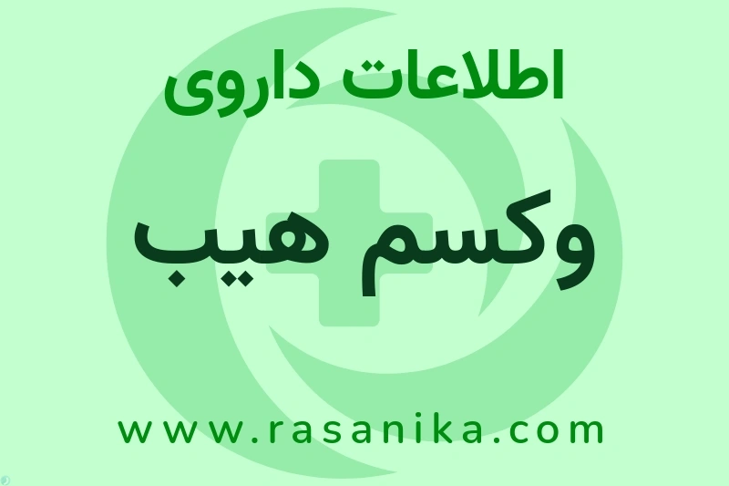 اطلاعات داروی وکسم هیب