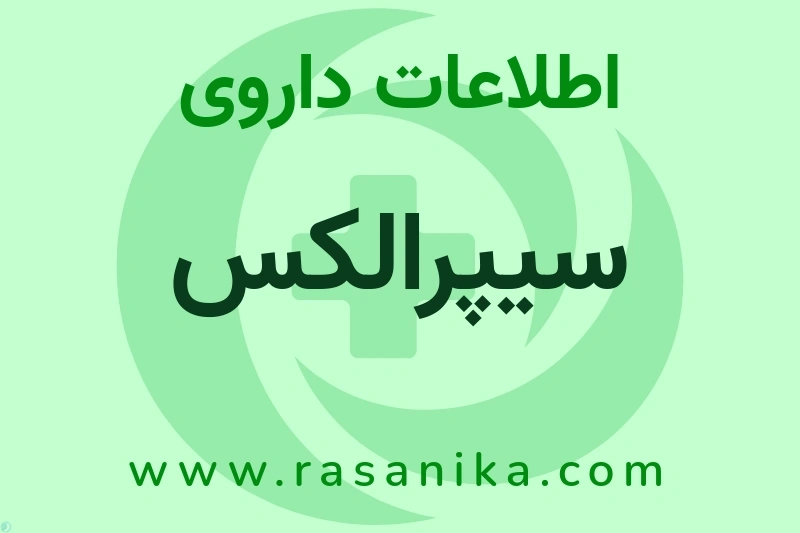 اطلاعات داروی سیپرالکس