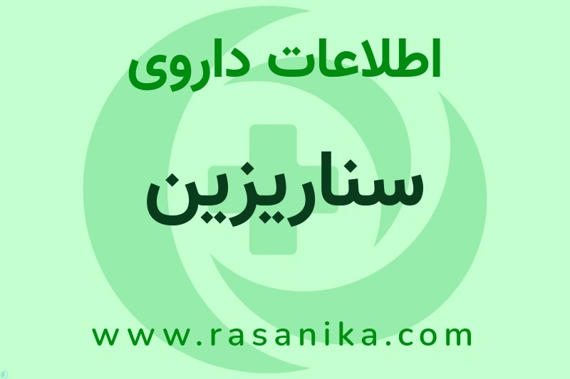 سناریزین چیست؟ انواع دارو، عوارض احتمالی، کاربردها و روش مصرف