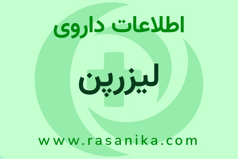 لیزرپن چیست؟ انواع دارو، عوارض احتمالی، کاربردها و روش مصرف