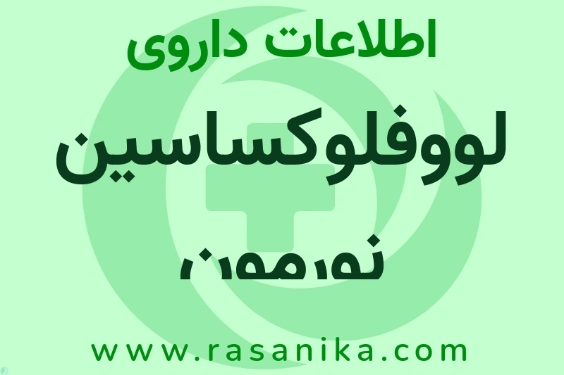 اطلاعات داروی لووفلوکساسین نورمون