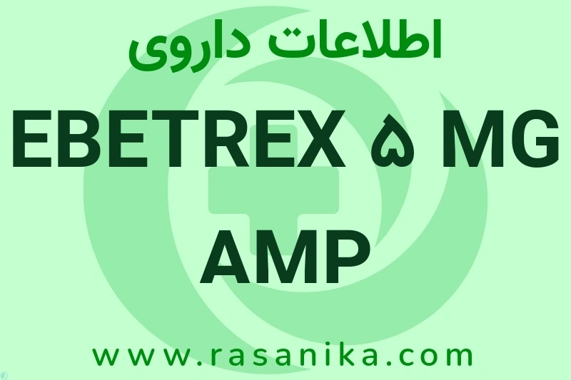 EBETREX 5 MG AMP چیست؟ انواع دارو، عوارض احتمالی، کاربردها و روش مصرف