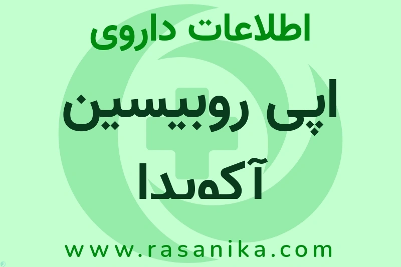 اپی روبیسین آکویدا چیست؟ انواع دارو، عوارض احتمالی، کاربردها و روش مصرف