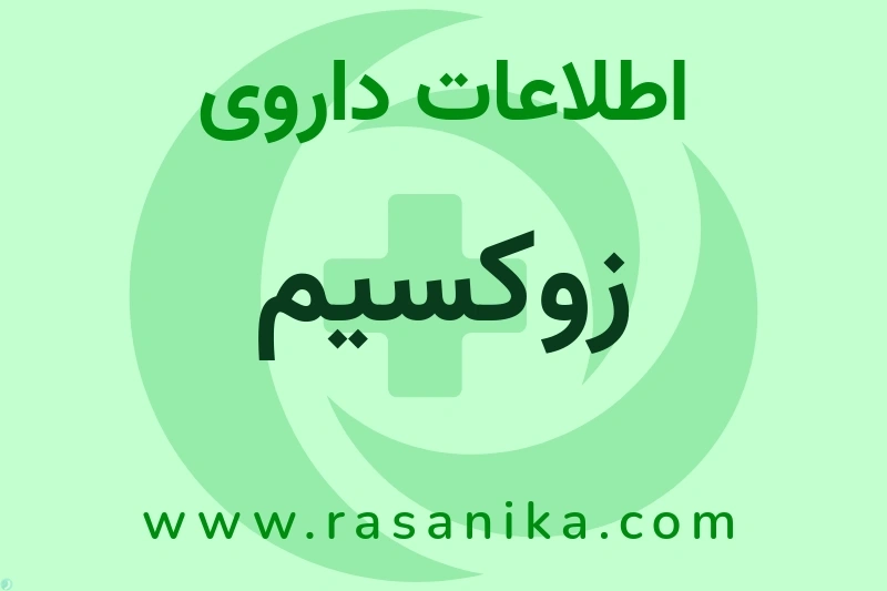 زوکسیم چیست؟ انواع دارو، عوارض احتمالی، کاربردها و روش مصرف