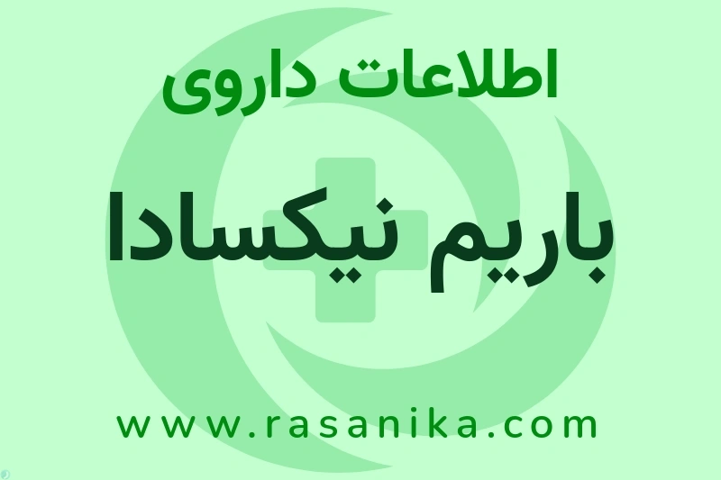 اطلاعات داروی باریم نیکسادا