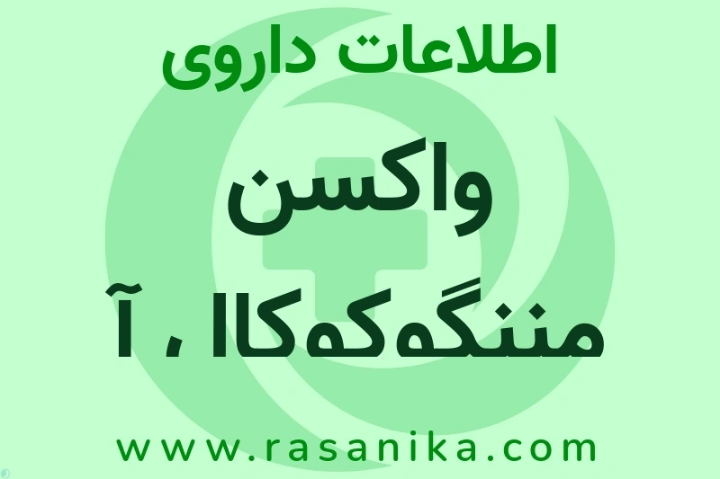 اطلاعات داروی واکسن مننگوکوکال آ