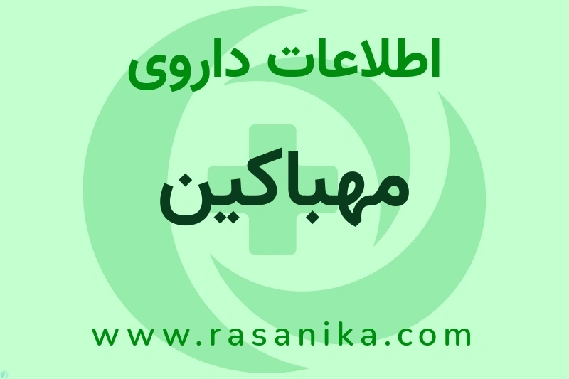 مهباکین چیست؟ انواع دارو، عوارض احتمالی، کاربردها و روش مصرف