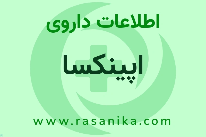 اپینکسا چیست؟ انواع دارو، عوارض احتمالی، کاربردها و روش مصرف