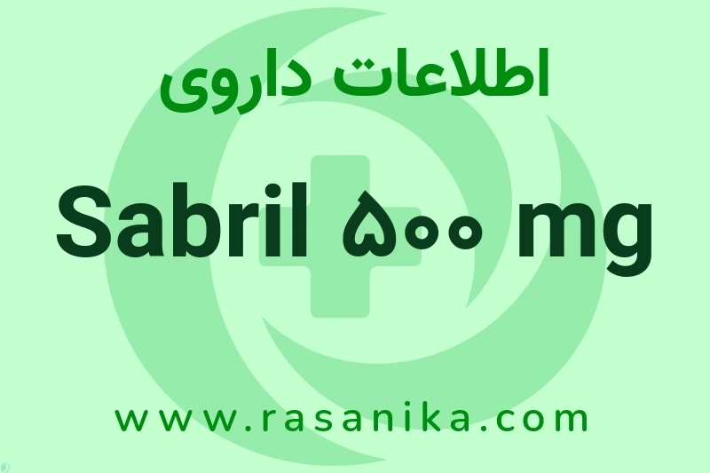 اطلاعات داروی Sabril 500 mg