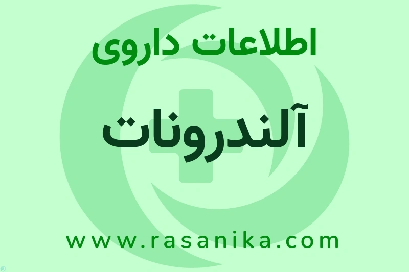 اطلاعات داروی آلندرونات