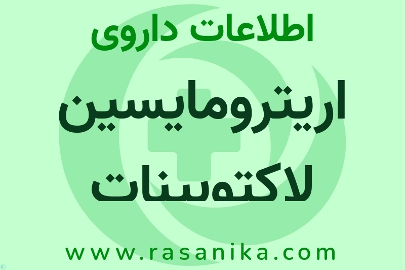 اریترومایسین لاکتوبینات چیست؟ انواع دارو، عوارض احتمالی، کاربردها و روش مصرف