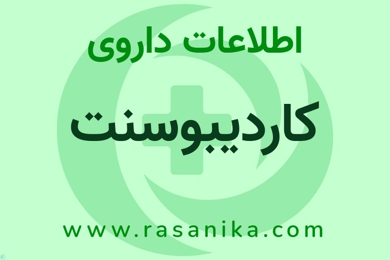 اطلاعات داروی کاردیبوسنت