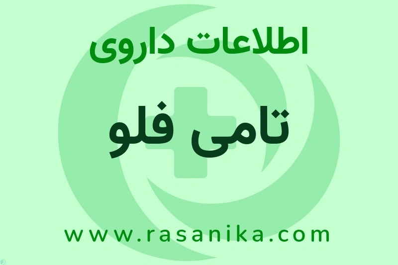 اطلاعات داروی تامی فلو