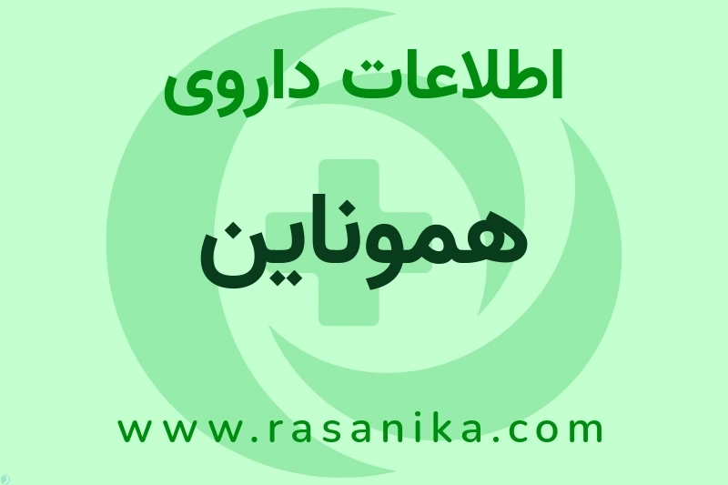 اطلاعات داروی هموناین